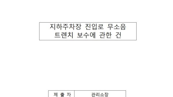 지하주차장-진입로-무소음-트렌치-보수에-관한-건001.jpg