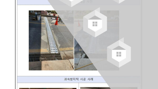 지하주차장-진입로-무소음-트렌치-보수에-관한-건002.jpg