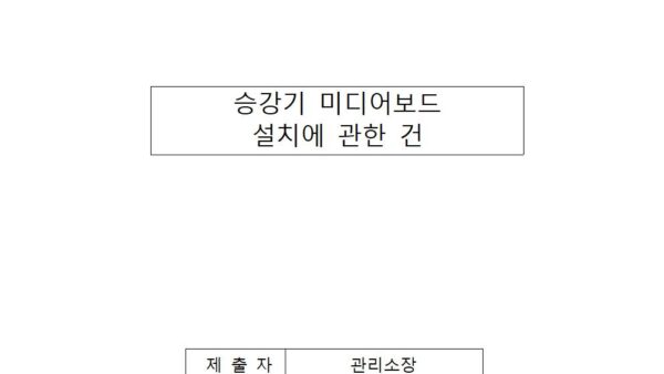 승강기-미디어보드-설치에-관한-건001.jpg