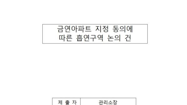 금연아파트-지정-동의에-따른-흡연구역-논의-건001.jpg