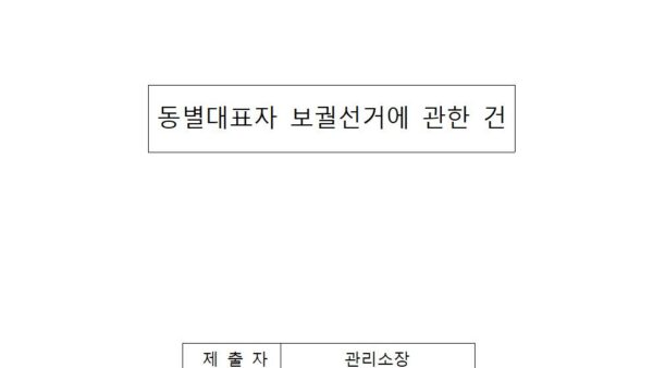 동별대표자-보궐선거에-관한-건001.jpg
