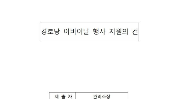경로당-어버이날-행사-지원의-건001.jpg