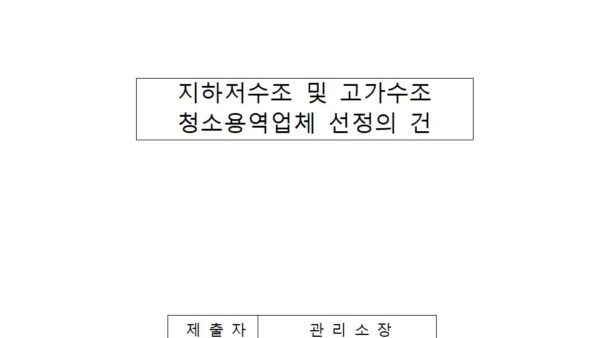 지하저수조-및-고가수조-청소용역업체-선정의-건001.jpg