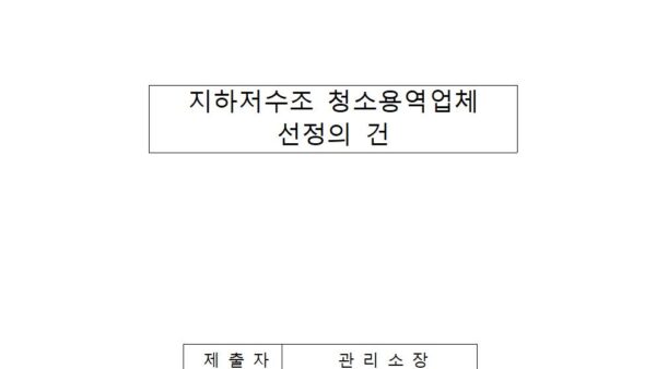 지하저수조-청소용역업체-선정의-건001.jpg