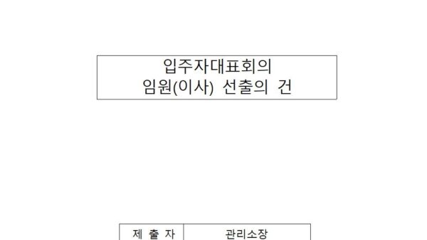 임원이사-선출의-건001.jpg