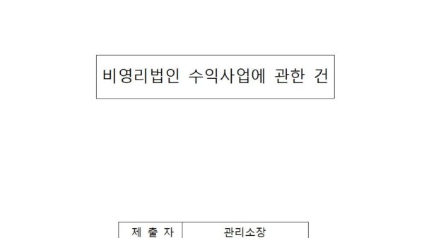 비영리법인-수익사업에-관한-건001.jpg