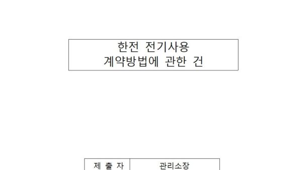 한전-전기사용-계약-방법에-관한-건001.jpg