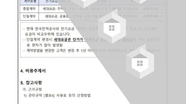 한전-전기사용-계약-방법에-관한-건002.jpg