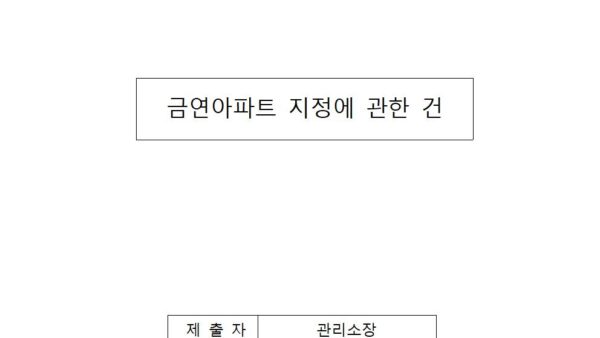 금연아파트-지정에-관한-건001.jpg