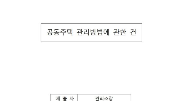 공동주택-관리방법에-관한-건001.jpg
