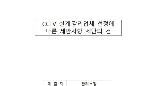 cctv설계.감리업체-선정에-따른-제반사항-제안의-건001.jpg