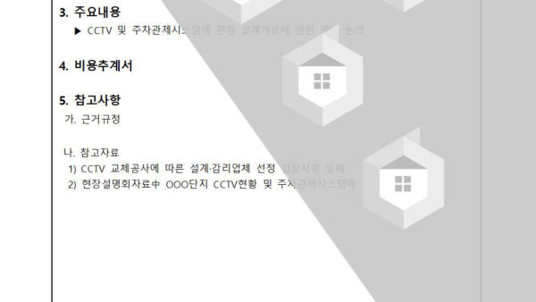 cctv설계.감리업체-선정에-따른-제반사항-제안의-건002.jpg