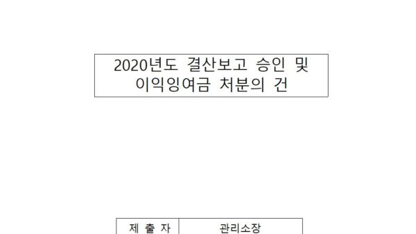 2020년도-결산보고-및-이익잉여금-처분의-건001.jpg
