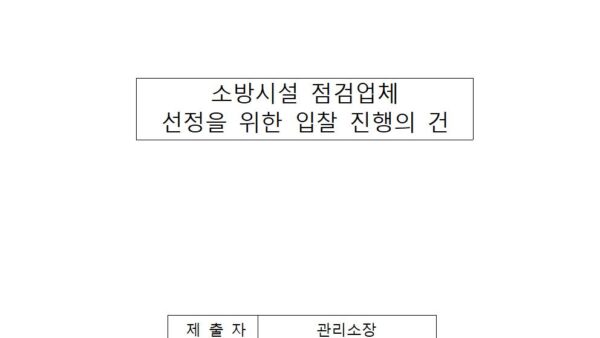 소방시설-점검업체-선정을-위한-입찰-진행의-건001.jpg