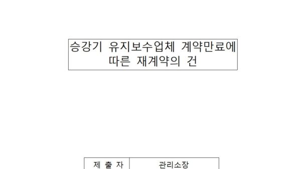 승강기-유지보수업체-계약만료에-따른-재계약의-건001.jpg