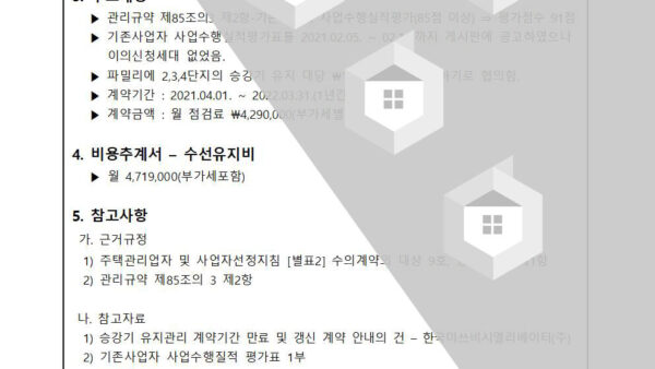 승강기-유지보수업체-계약만료에-따른-재계약의-건002.jpg