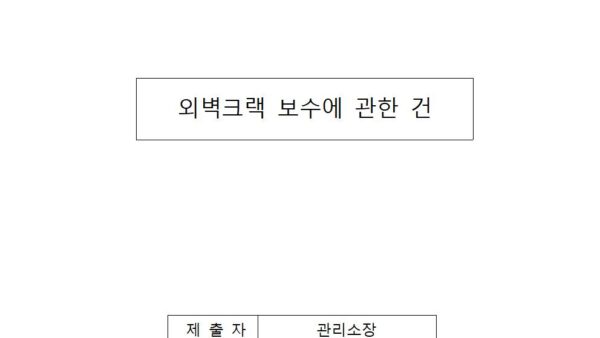 외벽크랙-보수에-관한-건001.jpg