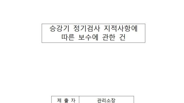 승강기-정기검사-지적사항에-따른-보수에-관한-건001.jpg
