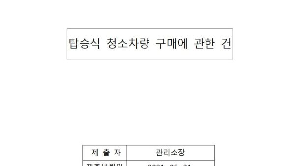 탑승식-청소차량-구매에-관한-건001.jpg