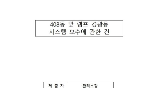 램프-경광등-시스템-보수에-관한-건001.jpg