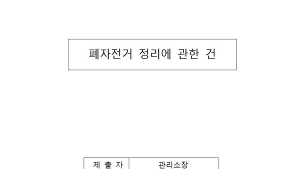 폐자전거-정리에-관한-건001.jpg