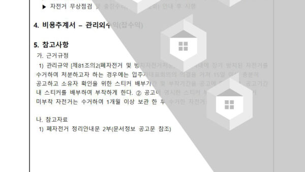 폐자전거-정리에-관한-건002.jpg