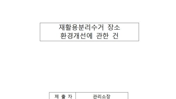 재활용분리수거-장소-환경개선에-관한-건001.jpg