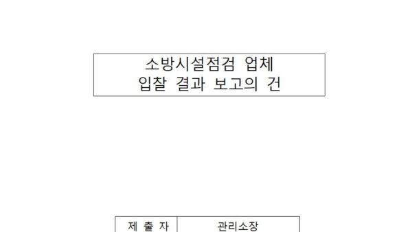 소방시설점검-업체-입찰-결과-보고의-건001.jpg