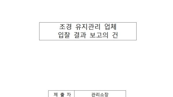 조경-유지관리-업체-입찰-결과의-건001.jpg