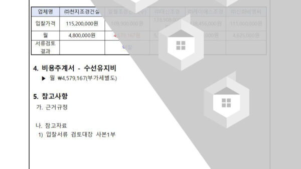 조경-유지관리-업체-입찰-결과의-건002.jpg