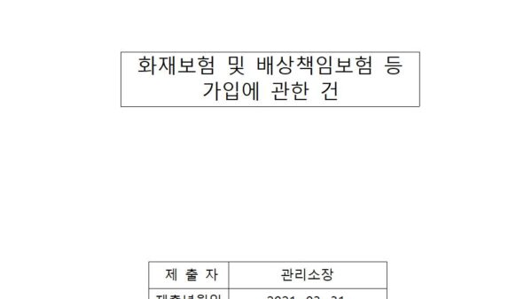 화재보험-및-배상책임보험-등-가입에-관한-건001.jpg