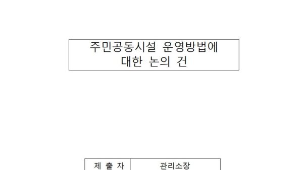 주민공동시설-운영-방법에-대한-논의-건001.jpg