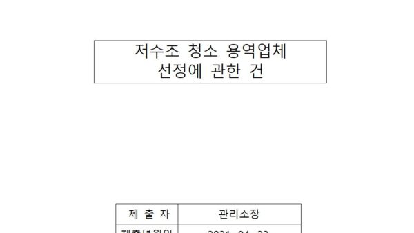 저수조-청소-용역업체-선정에-관한-건001.jpg