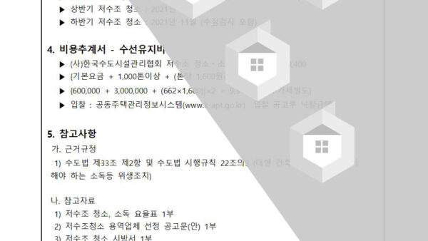 저수조-청소-용역업체-선정에-관한-건002.jpg
