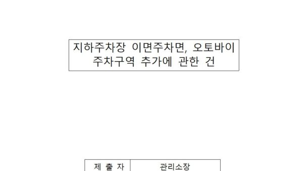 지하주차장-이면주차면-오토바이-주차구역-추가에-관한-논의001.jpg