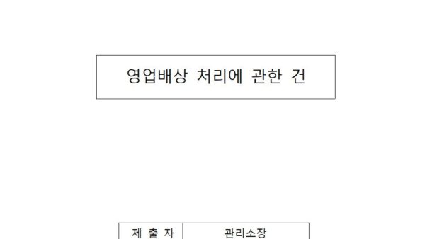 영업배상-처리에-관한-건001.jpg