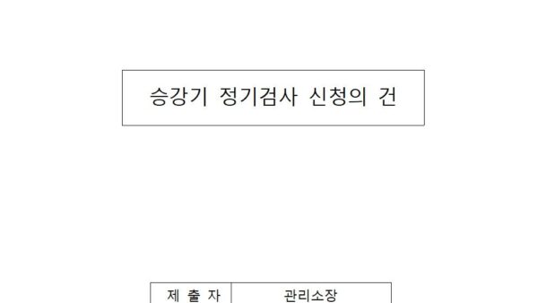 승강기-정기검사-신청의-건001.jpg