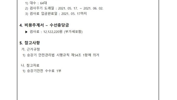 승강기-정기검사-신청의-건002.jpg