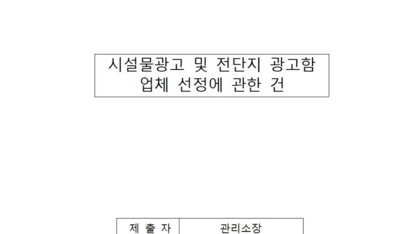 시설물광고-및-전단지-광고함-업체-선정에-관한-건001.jpg