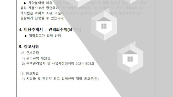 시설물광고-및-전단지-광고함-업체-선정에-관한-건002.jpg