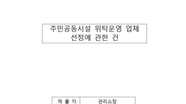 주민공동시설-위탁운영-업체-선정에-관한-건001.jpg
