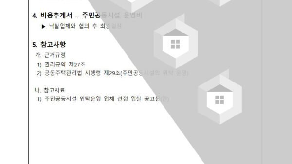 주민공동시설-위탁운영-업체-선정에-관한-건002.jpg