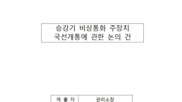 승강기-비상통화-주장치-국선개통에-관한-논의-건001.jpg