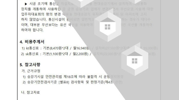 승강기-비상통화-주장치-국선개통에-관한-논의-건002.jpg