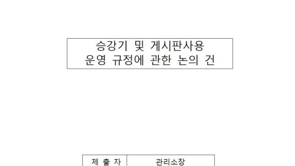 승강기-및-게시판사용-운영-규정에-관한-논의001.jpg