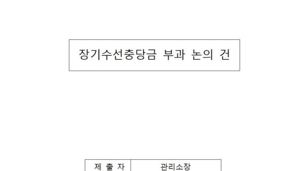 장기수선충당금-부과-논의-건001.jpg