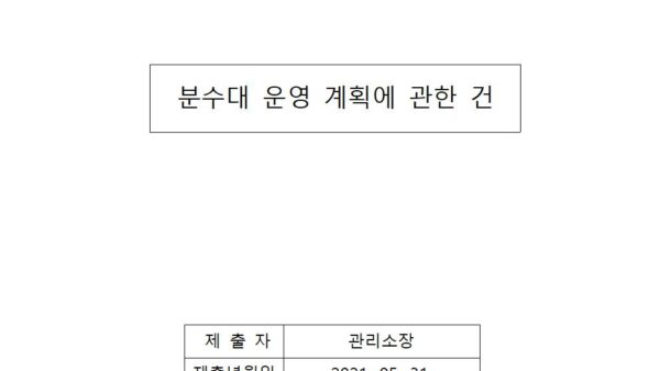 분수대-운영-계획에-관한-건001.jpg
