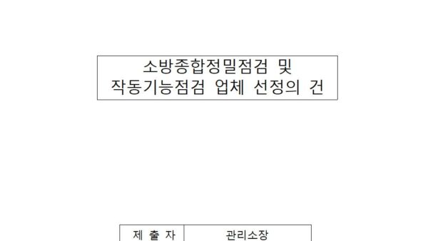 소방종합정밀점검-및-작동기능점검-업체-선정의-건001.jpg