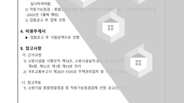소방종합정밀점검-및-작동기능점검-업체-선정의-건002.jpg