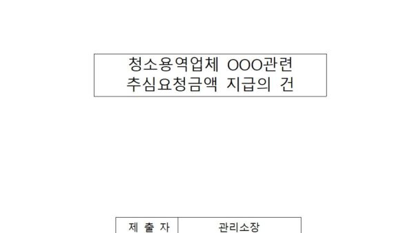 청소용역업체-OOO-관련-추임요청금액-지급의-건001.jpg